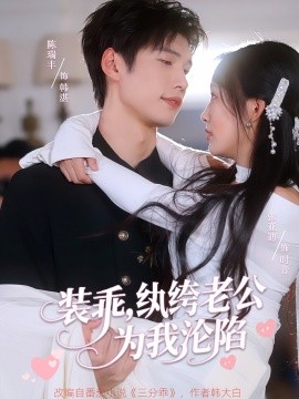 装乖，纨绔老公为我沦陷封面图