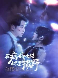 在病娇大佬怀里撒野$爱意落于星海封面图