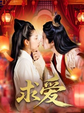 求爱封面图
