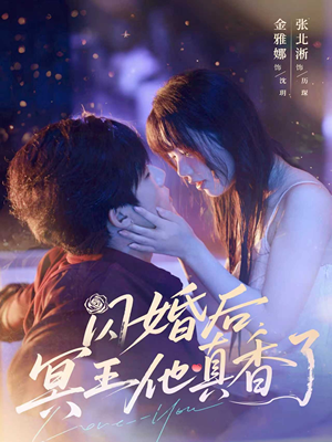 闪婚后冥王他真香了封面图