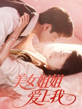美女姐姐爱上我封面图