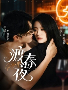 渡春夜封面图