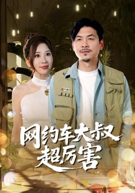 网约车大叔超厉害封面图