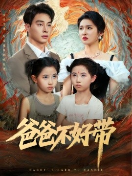 爸爸不好带封面图
