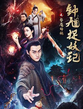 钟馗捉妖记之梦魇传说封面图