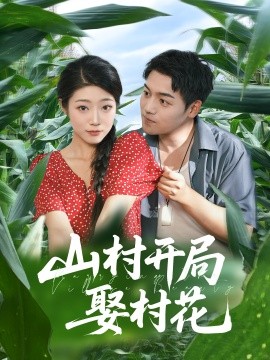 山村开局娶村花封面图