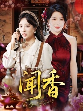 闻香封面图
