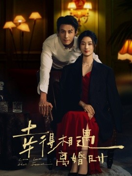幸得相遇离婚时封面图
