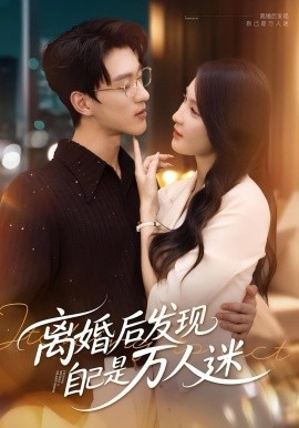 离婚后发现自己是万人迷封面图