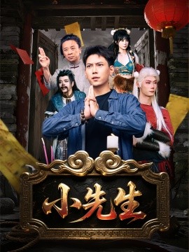 小先生封面图