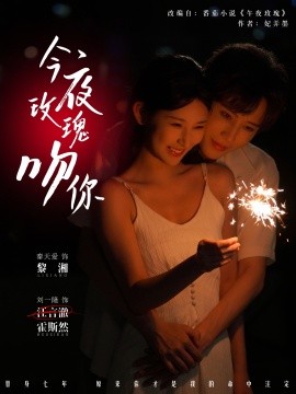 今夜玫瑰吻你封面图