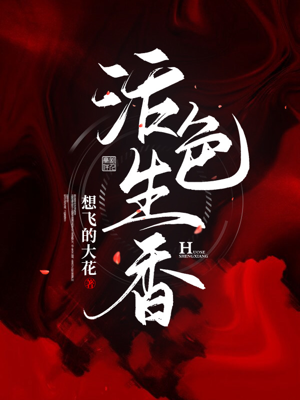 活色生香 海报