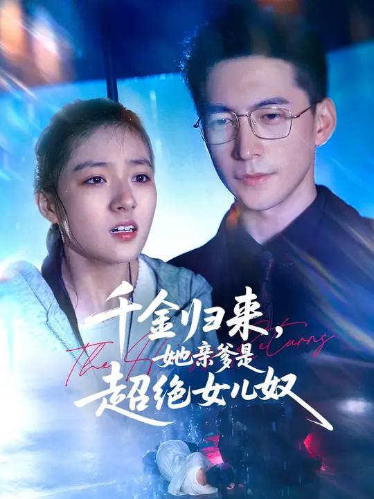千金归来她亲爹是超绝女儿奴封面图