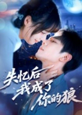 失忆后我成了你的狼封面图