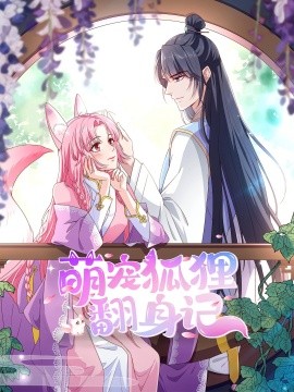 萌宠狐狸翻身记第一季全集封面图