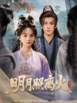 明月照离火封面图