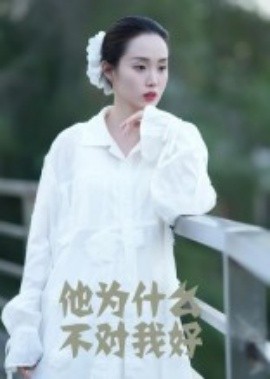 他为什么不对我好封面图