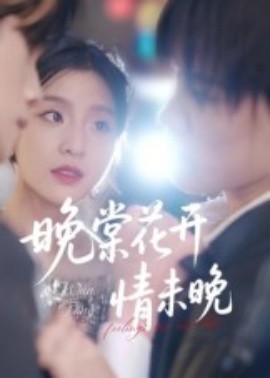 晚棠花开情未晚封面图