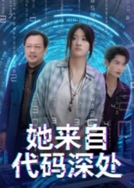 她来自代码深处封面图