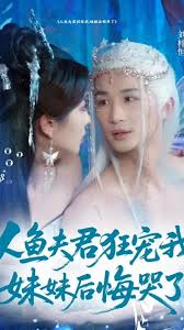 人鱼夫君狂宠我妹妹后悔哭了封面图