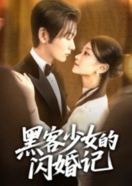 黑客少女的闪婚记封面图