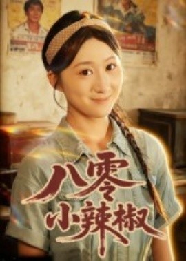 八零小辣椒短剧封面图