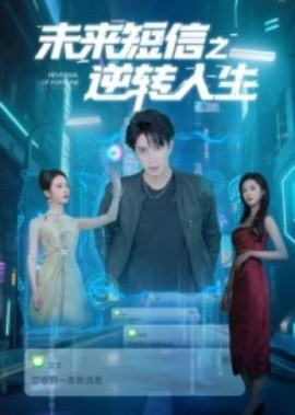 未來短信之逆轉(zhuǎn)人生