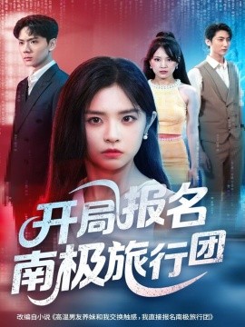 开局报名南极旅行团封面图