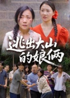 逃出大山的娘俩封面图