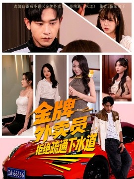 金牌外卖员拒绝通下水道封面图