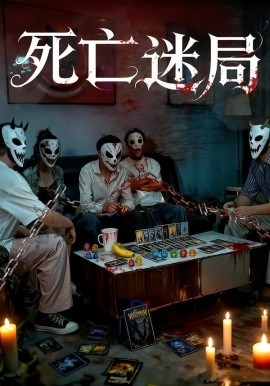 死亡迷局短封面图