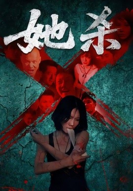 她杀短剧版封面图