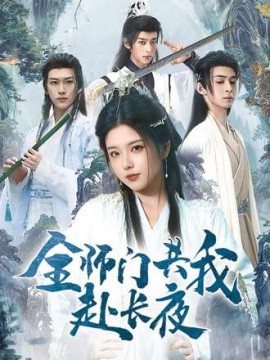 全师门共我赴长夜封面图