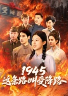 1945这条路叫受降路封面图