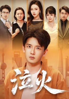 泣火封面图