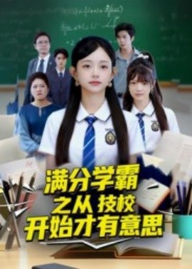 满分学霸之从技校开始才有意思封面图