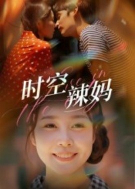 时空辣妈封面图