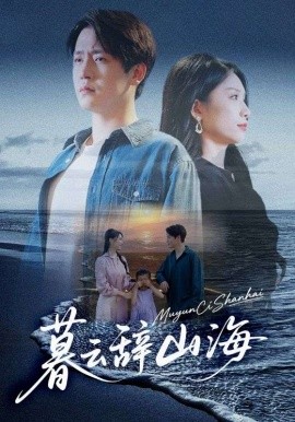 暮云辞山海封面图