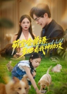 萌宝会兽语，爹地看我神助攻封面图