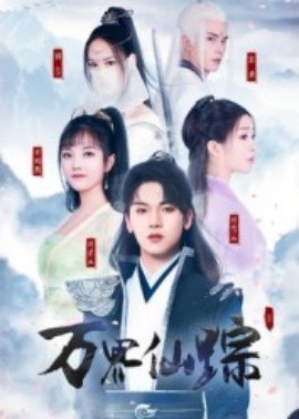 万界仙踪封面图