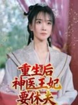 重生后神医王妃要休夫封面图