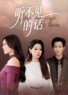 听不见的话封面图
