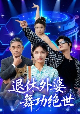 退休外婆，舞功绝世封面图