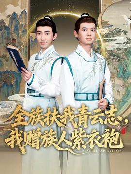 全族扶我青云志，我赠族人紫衣袍封面图