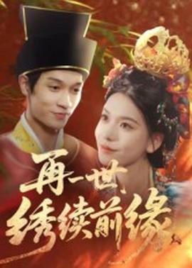 再一世绣续前缘