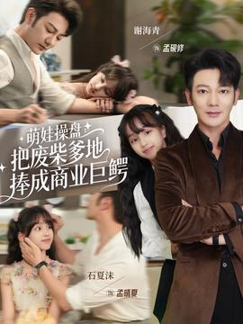 萌娃操盘：把废柴爹地捧成商业巨鳄封面图