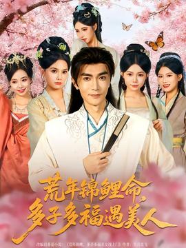 荒年锦鲤命多子多福遇美