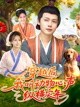 穿越后我听动物心声纵横灾年封面图