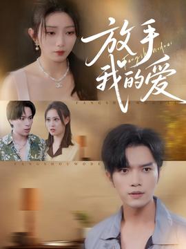 放手我的爱封面图