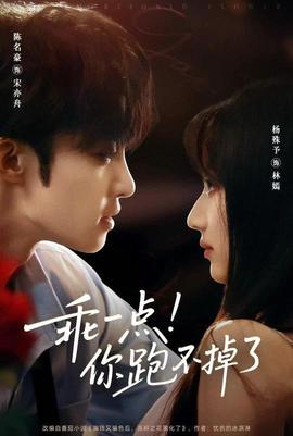 乖一点你跑不掉了封面图